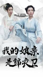 电影：我的娘亲是锦衣卫