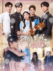 电影：恰似繁星闪耀