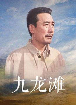电影：九龙滩