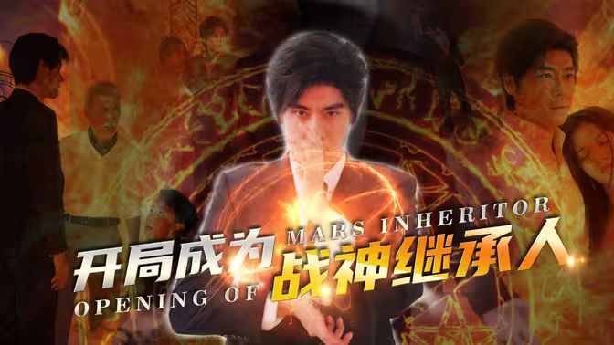 电影：开局成为战神继承人