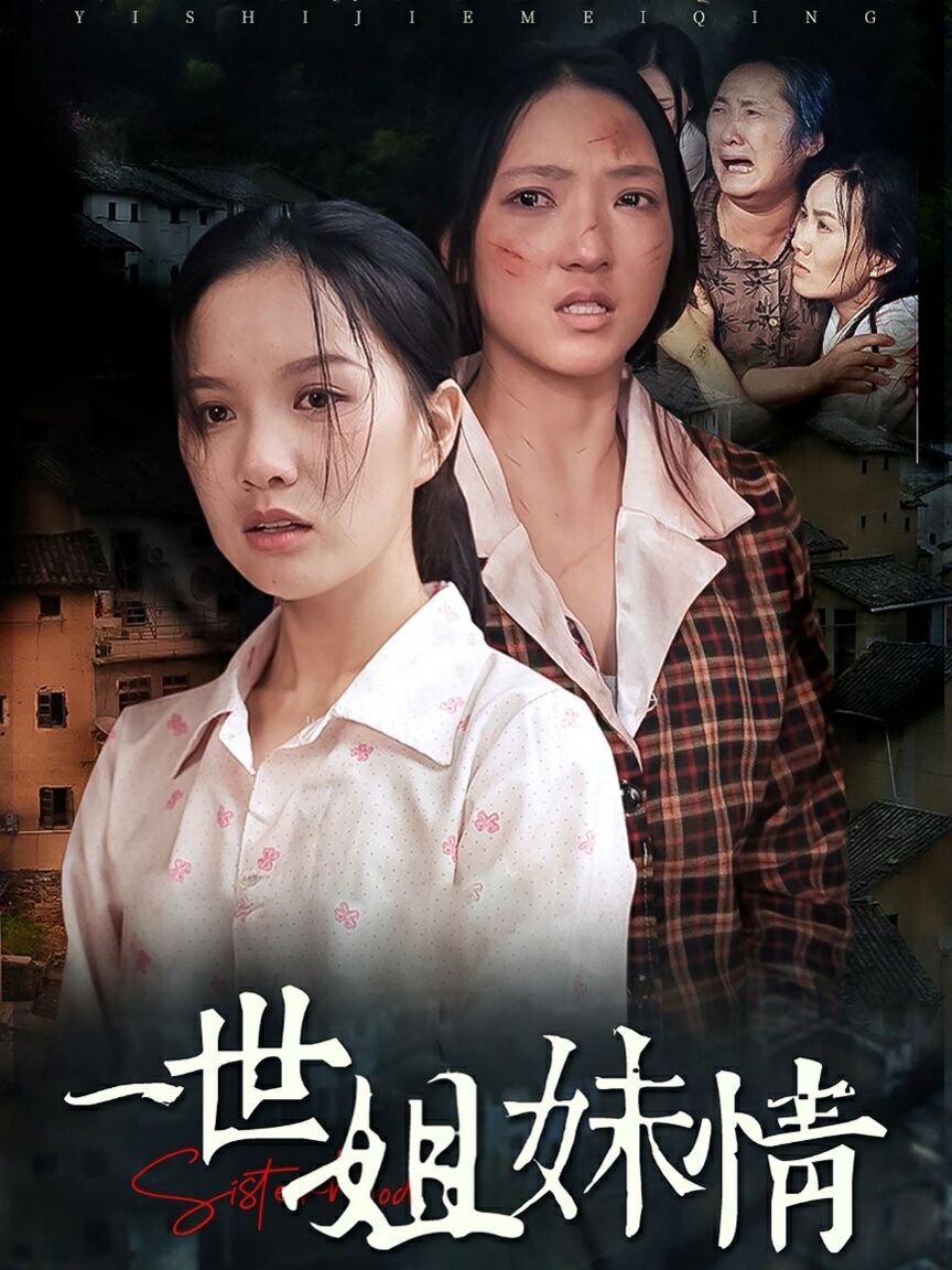 电影：一世姐妹情