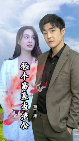 电影：捡个富豪当老公