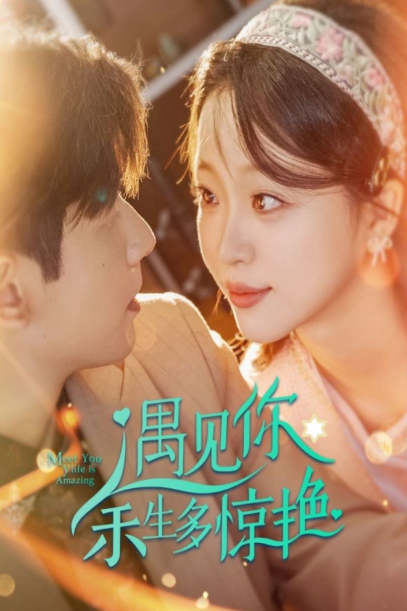 电影：遇见你余生多惊艳