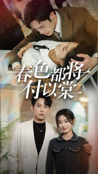 电影：春色都将付以棠