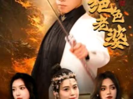 电影：天君下山霍霍三个绝色老婆