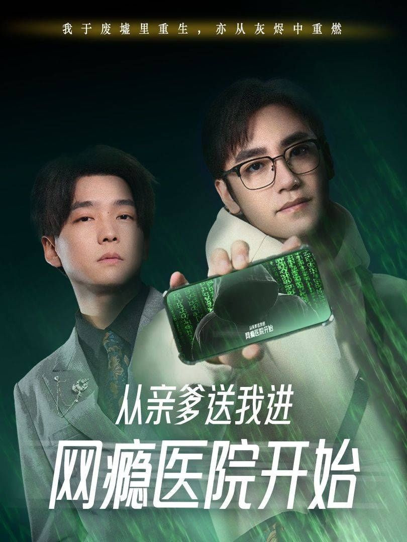 电影：从亲爹送我进网瘾医院开始