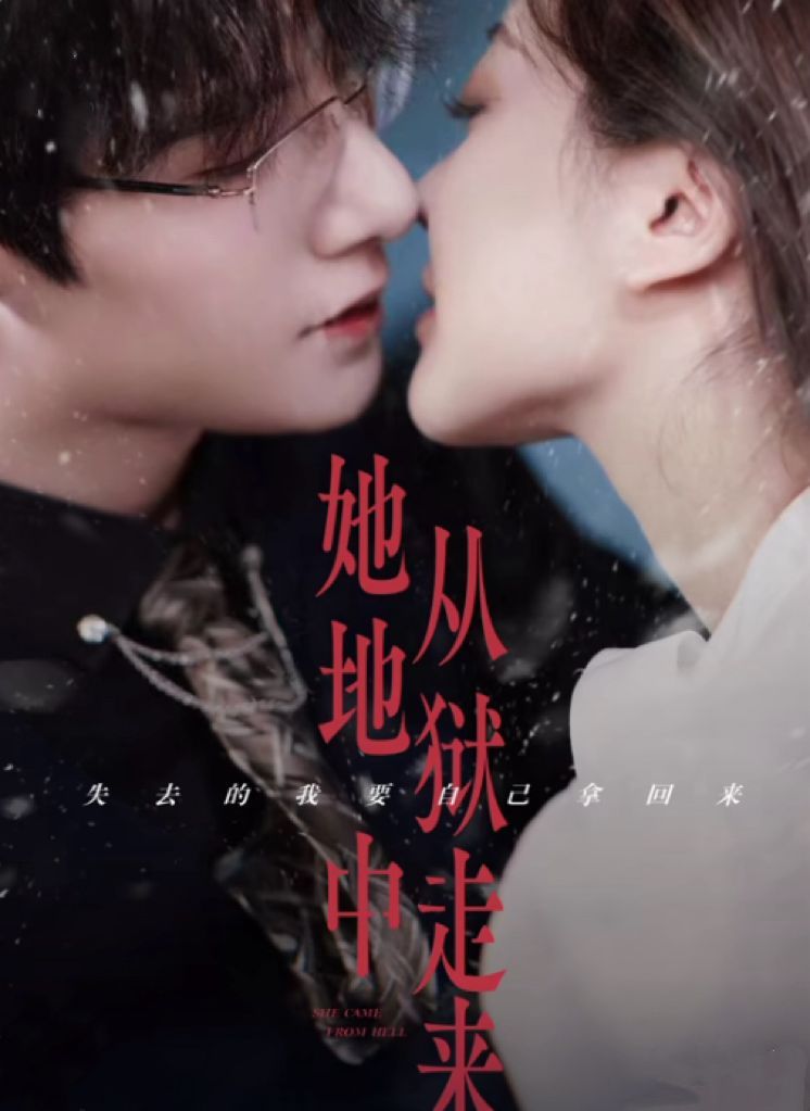 电影:她从地狱中来