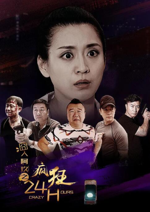电影:囧人阿玖之疯狂24H