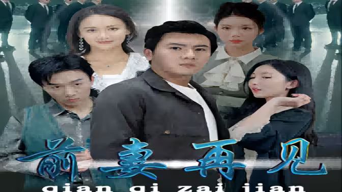 电影：前妻再见