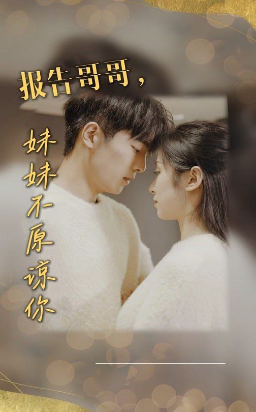 电影:报告哥哥妹妹不原谅你