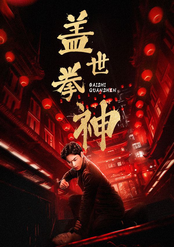 电影：盖世拳神