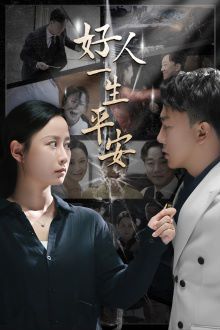 电影：好人一生平安