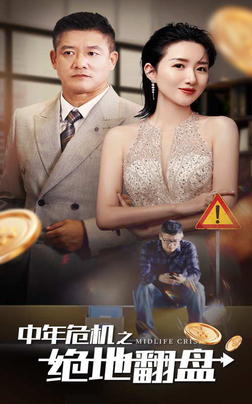 电影：中年危机之绝地翻盘