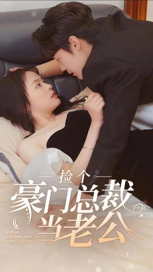 电影：捡个豪门总裁当老公