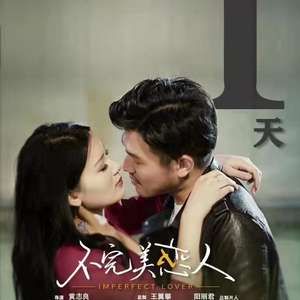 电影：不完美的恋人