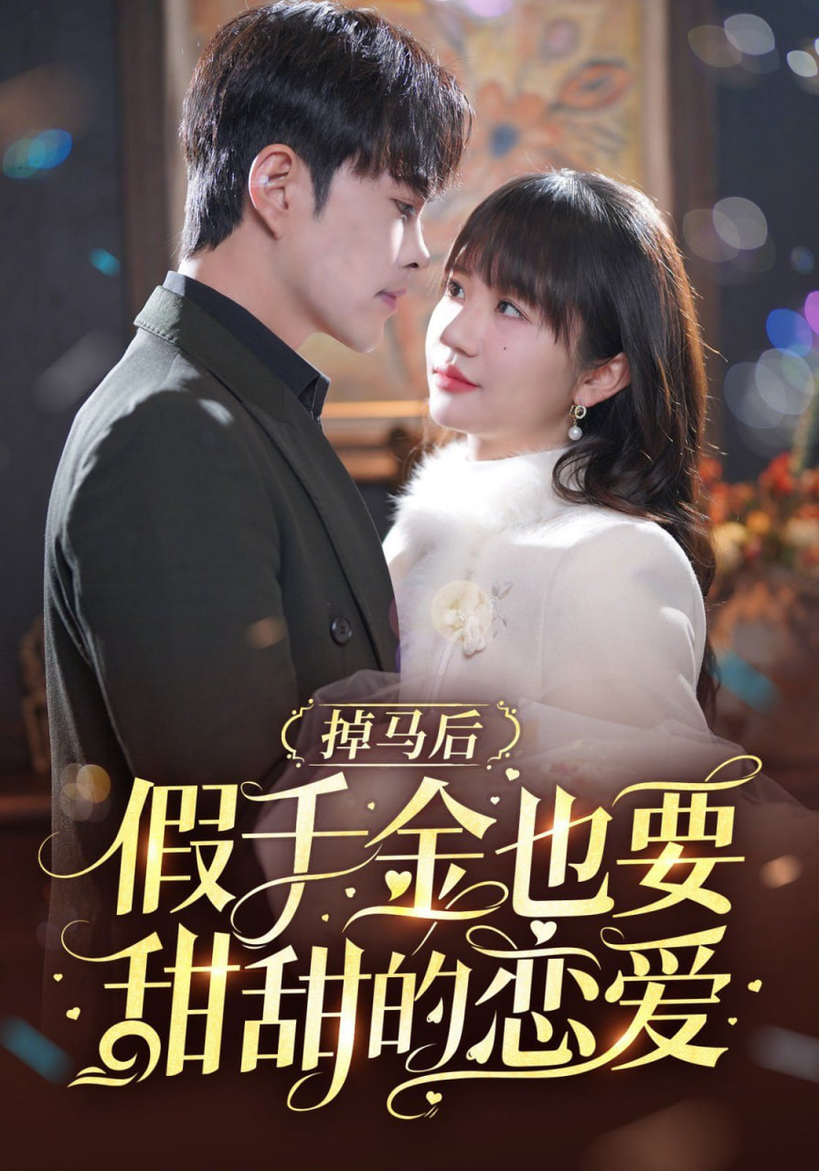 电影：掉马后假千金也要甜甜的恋爱