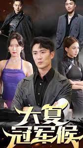 电影:大夏冠军侯