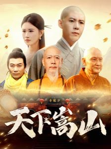 电影：天下嵩山