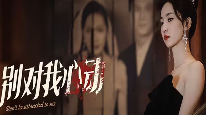 电影：别对我心动