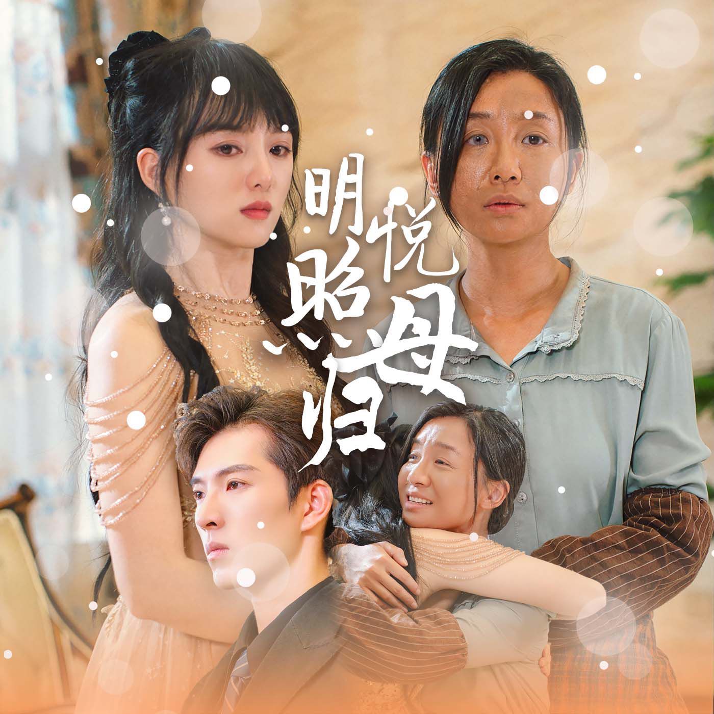 电影：明悦照母归