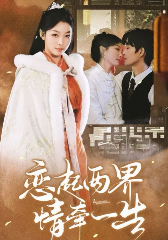 电影：恋起两界情牵一生