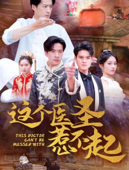 电影:这个医圣惹不起