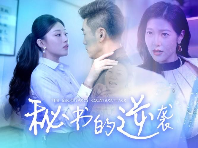 电影：秘书的逆袭