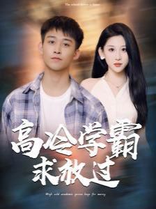 电影：高冷学霸求放过