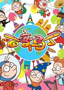 电影：百变马丁 第二季