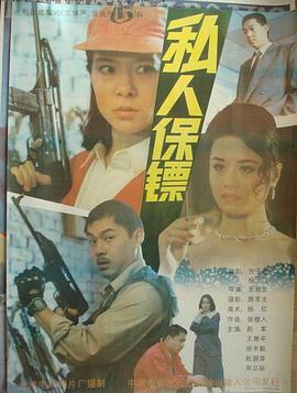 电影:私人保镖