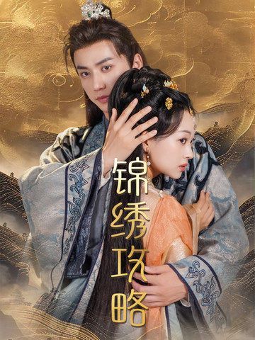 电影：锦绣攻略（锦绣谋）