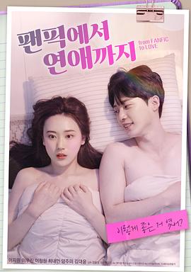 电影:从同人小说到恋爱