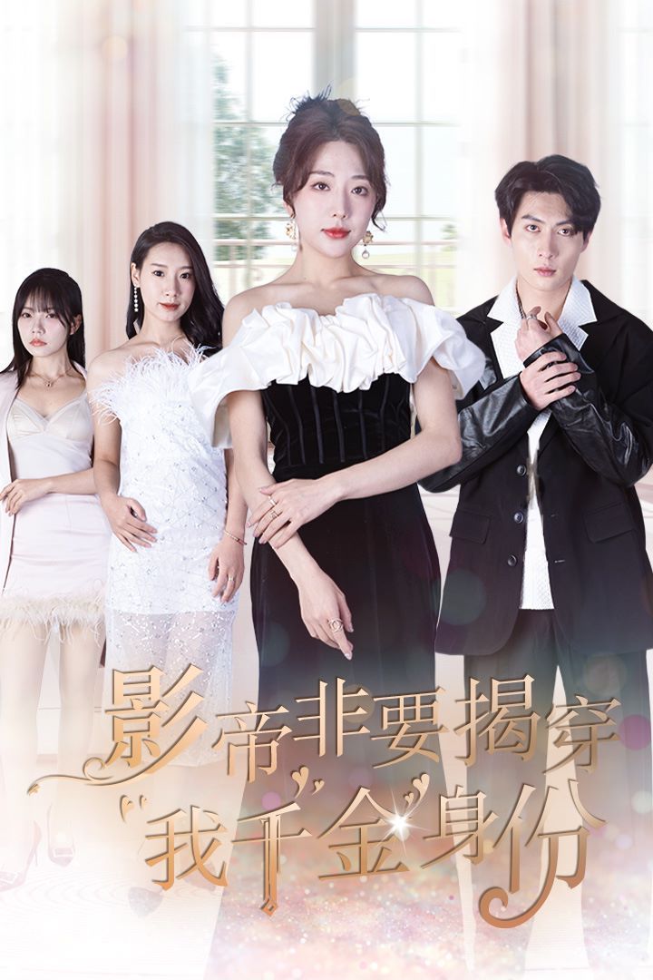 电影：影帝非要揭穿我千金身份（真千金她整顿娱乐圈 ）