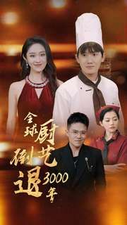 电影：全球厨艺倒退3000年