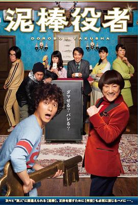 电影：小偷演员 泥棒役者