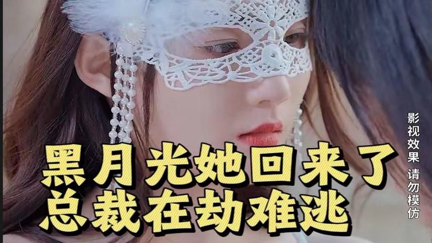 电影：黑月光她回来了，总裁在劫难逃