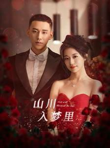 电影:山川入梦里