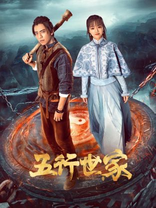 电影：五行世家