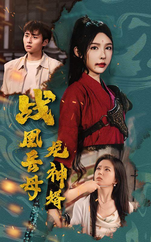 电影:战凰岳母龙神婿