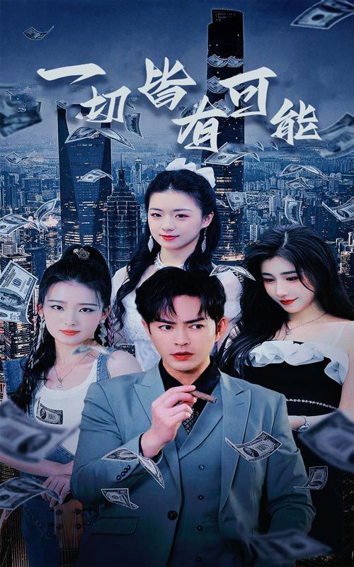 电影：一切皆有可能（我不是大少）（我真不是大少）