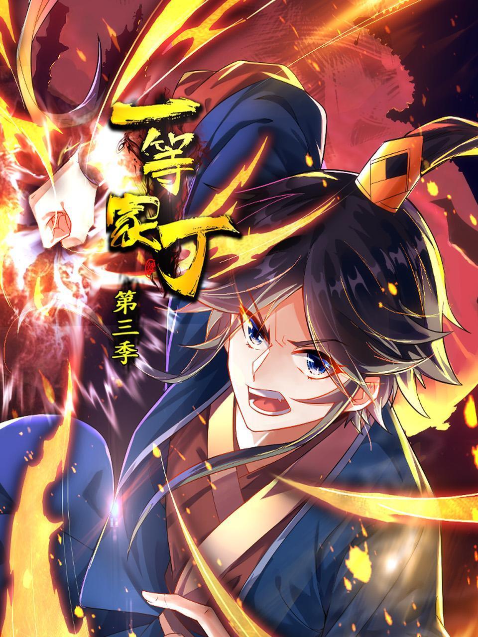 电影:一等家丁 第三季