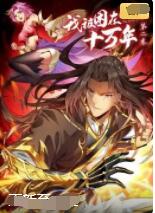 电影:我被困在同一天十万年 第一季