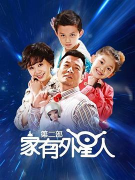 电影:家有外星人2
