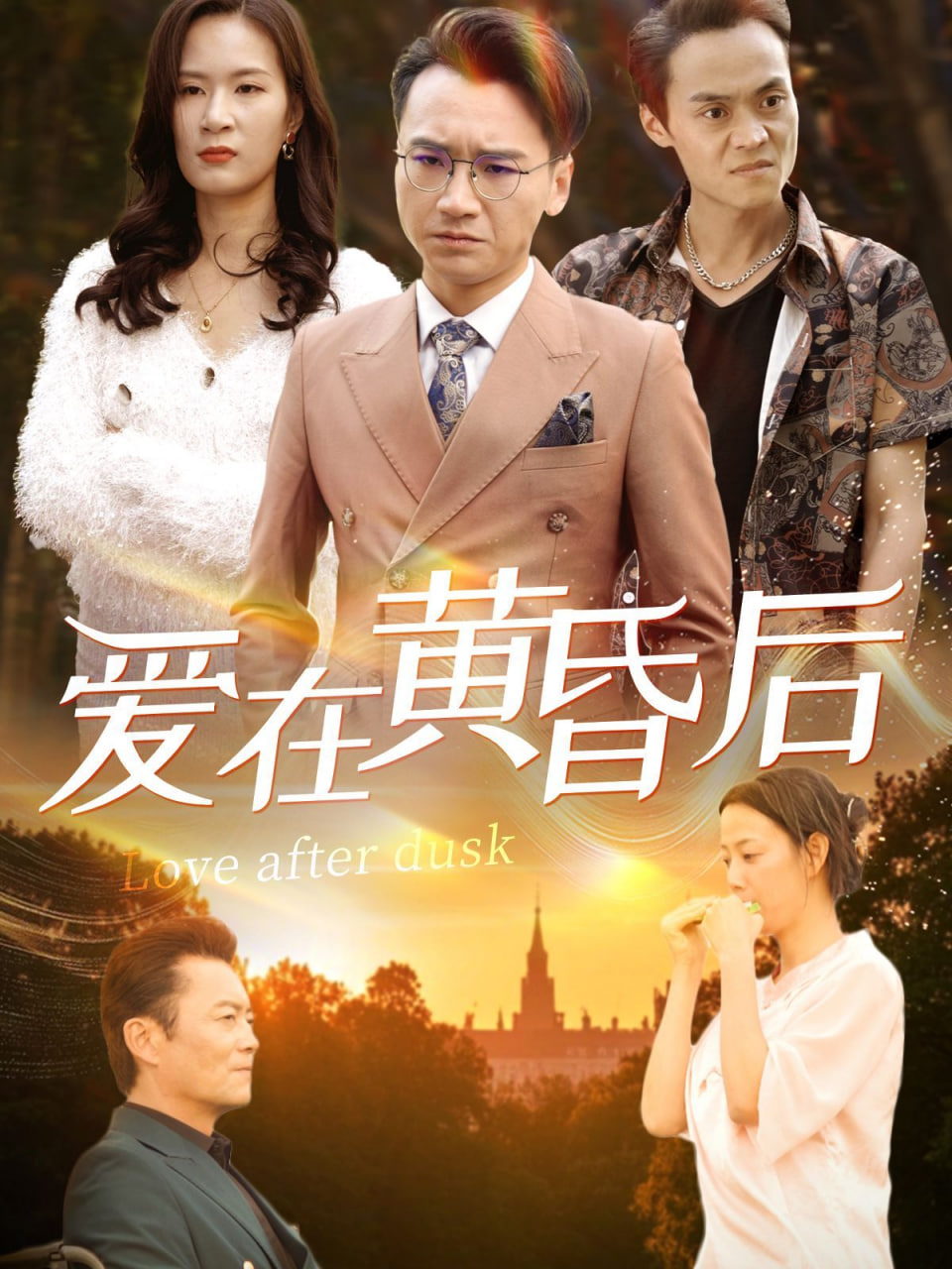 电影：爱在黄昏后