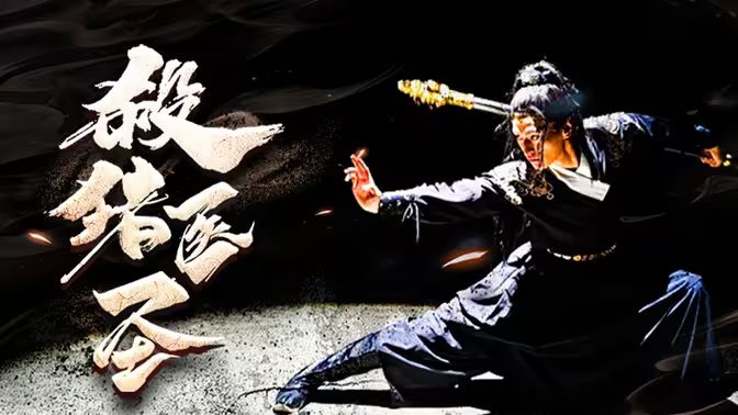 电影：杀猪医圣