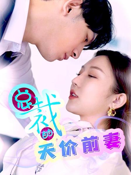 电影:总裁的天价前妻