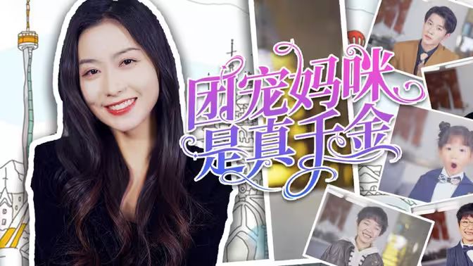 电影：团宠妈咪是真千金