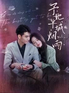 电影:予她半城烟雨