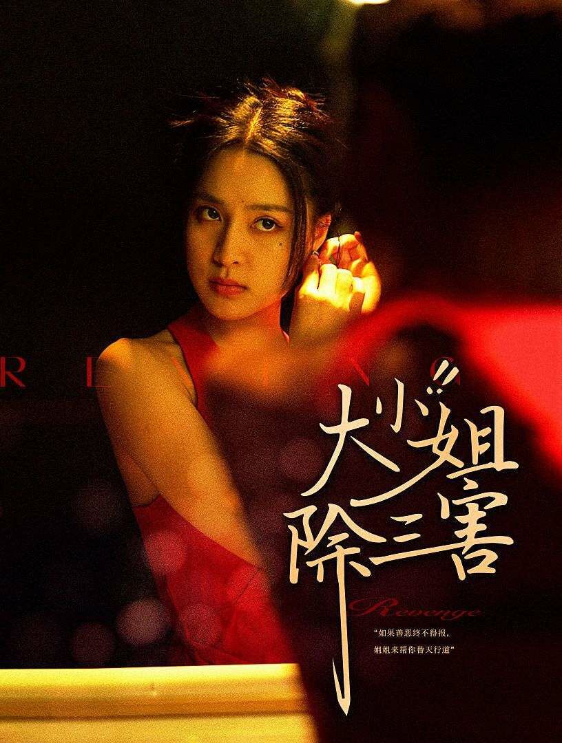 电影：大小姐除三害