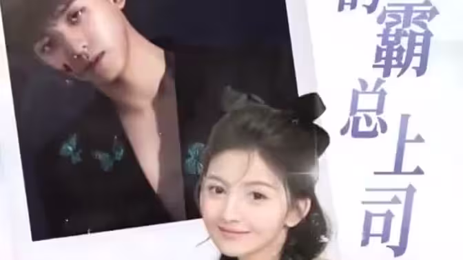 电影：我的霸总上司太耀眼